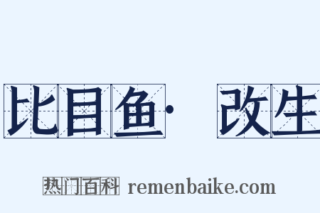 比目鱼·改生是什么意思的图片
